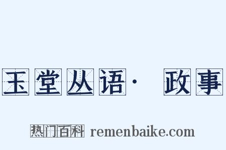 玉堂丛语·政事是什么意思的图片